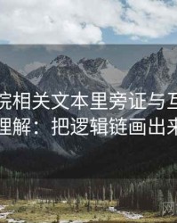 神马影院相关文本里旁证与互证怎么理解：把逻辑链画出来