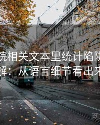 努努影院相关文本里统计陷阱怎么理解：从语言细节看出来