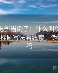 拿神马电影当例子：什么叫伪科学话术——从标题写法看线索，伪科学犯法吗