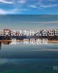 微密圈相关说法为什么会出现条件遗漏：常见表现