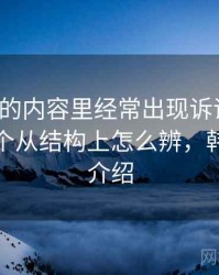 韩漫屋的内容里经常出现诉诸多数，这里给个从结构上怎么辨，韩漫剧情介绍