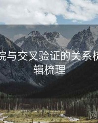 天天影院与交叉验证的关系梳理：逻辑梳理