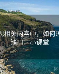 柚子影视相关内容中，如何理解证据缺口：小课堂