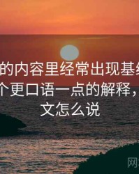 YY漫画的内容里经常出现基线忽略，这里给个更口语一点的解释，基线英文怎么说