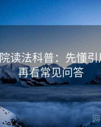 努努影院读法科普：先懂引用失真，再看常见问答