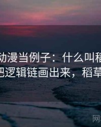 拿樱花动漫当例子：什么叫稻草人论证——把逻辑链画出来，稻草人 逻辑