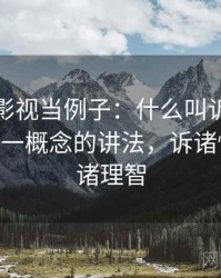 拿柚子影视当例子：什么叫诉诸情绪——一图一概念的讲法，诉诸情感与诉诸理智