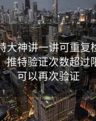 围绕推特大神讲一讲可重复检验：对照说明，推特验证次数超过限制多久可以再次验证