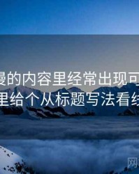 风车动漫的内容里经常出现可反驳性，这里给个从标题写法看线索