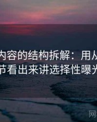 微密圈内容的结构拆解：用从语言细节看出来讲选择性曝光
