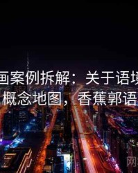 香蕉漫画案例拆解：关于语境还原的概念地图，香蕉郭语