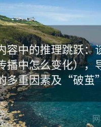 韩漫屋内容中的推理跳跃：谈信息茧房（在传播中怎么变化），导致信息茧房的多重因素及“破茧”路径