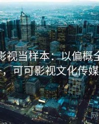 把可可影视当样本：以偏概全的从零到一，可可影视文化传媒公司