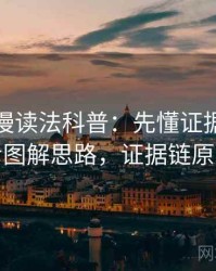 樱花动漫读法科普：先懂证据链，再看图解思路，证据链原理