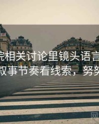 努努影院相关讨论里镜头语言的影子：从叙事节奏看线索，努努t2