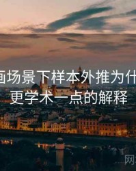 香蕉漫画场景下样本外推为什么常见：更学术一点的解释