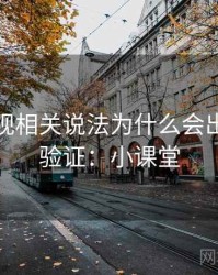 神马影视相关说法为什么会出现交叉验证：小课堂