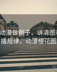 用樱花动漫做例子，讲清图表解读：传播规律，动漫樱花图案