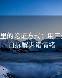 age动漫里的论证方式：用三分钟讲明白拆解诉诸情绪