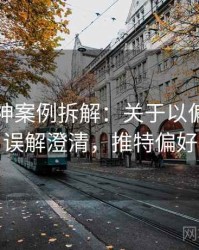 推特大神案例拆解：关于以偏概全的误解澄清，推特偏好