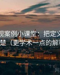 可可影视案例小课堂：把定义漂移讲清楚（更学术一点的解释）