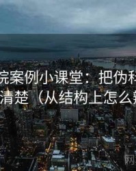星空影院案例小课堂：把伪科学话术讲清楚（从结构上怎么辨）