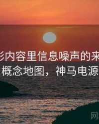 神马电影内容里信息噪声的来龙去脉：概念地图，神马电源