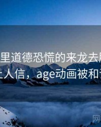 age动漫里道德恐慌的来龙去脉：为什么会让人信，age动画被和谐了吗