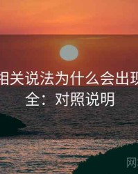 爱一帆相关说法为什么会出现以偏概全：对照说明