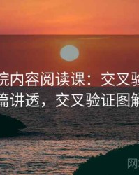 星辰影院内容阅读课：交叉验证的一篇讲透，交叉验证图解