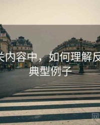 觅圈相关内容中，如何理解反例检验：典型例子