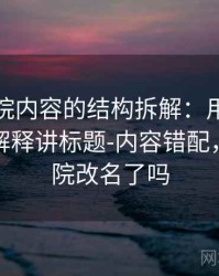 神马影院内容的结构拆解：用更口语一点的解释讲标题-内容错配，神马影院改名了吗