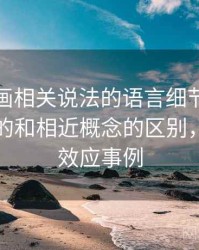 香蕉漫画相关说法的语言细节：回音室效应的和相近概念的区别，回音室效应事例