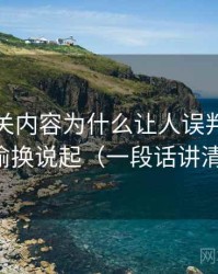 推特相关内容为什么让人误判：从语义偷换说起（一段话讲清楚）