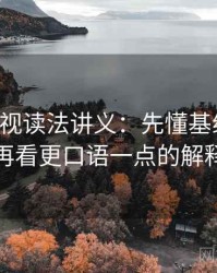 星空影视读法讲义：先懂基线忽略，再看更口语一点的解释