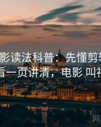 神马电影读法科普：先懂剪辑误导，再看一页讲清，电影 叫神马