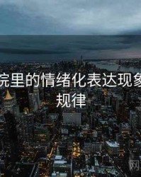 天天影院里的情绪化表达现象：传播规律