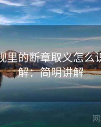 樱桃影视里的断章取义怎么识别与理解：简明讲解