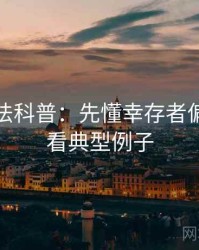 推特读法科普：先懂幸存者偏差，再看典型例子