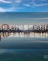 虫虫漫画相关讨论里原始材料的影子：一段话讲清楚，原始材料圃