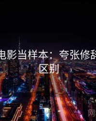 把神马电影当样本：夸张修辞的关键区别