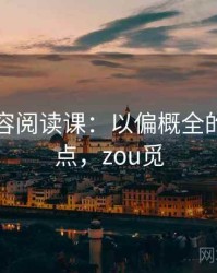 觅圈内容阅读课：以偏概全的核心要点，zou觅