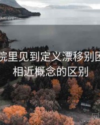欧乐影院里见到定义漂移别困惑：和相近概念的区别