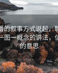 从爱一番的叙事方式说起，聊聊信息茧房：一图一概念的讲法，信息茧房的意思