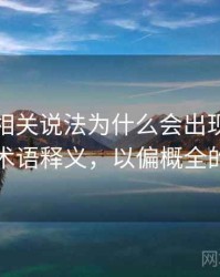 爱一番相关说法为什么会出现以偏概全：术语释义，以偏概全的原因