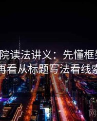 努努影院读法讲义：先懂框架效应，再看从标题写法看线索