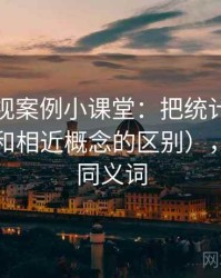 樱桃影视案例小课堂：把统计陷阱讲清楚（和相近概念的区别），统计的同义词