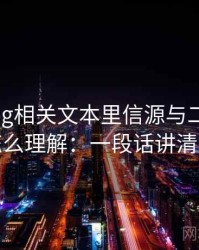 糖心Vlog相关文本里信源与二手信源怎么理解：一段话讲清楚