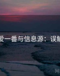 关于爱一番与信息源：误解澄清