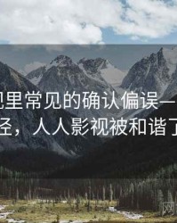 人人影视里常见的确认偏误——理解路径，人人影视被和谐了